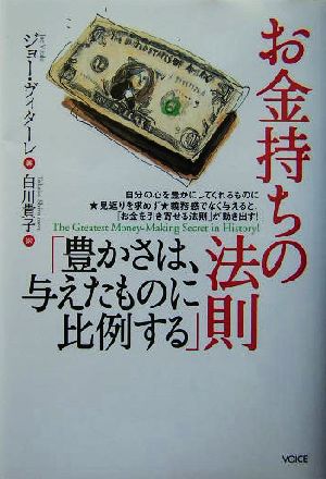 お金持ちの法則「豊かさは、与えたものに比例する」