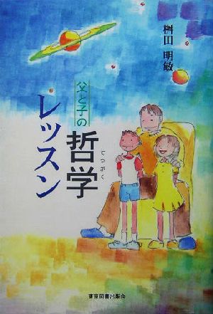 父と子の哲学レッスン