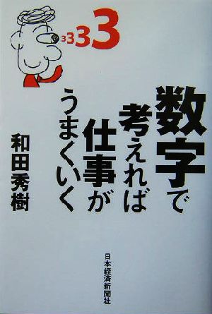 数字で考えれば仕事がうまくいく