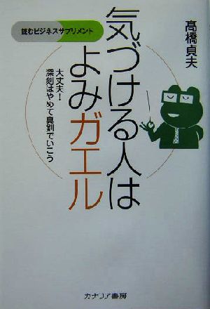 気づける人はよみガエル 大丈夫！深刻はやめて真剣でいこう 読むビジネスサプリメント