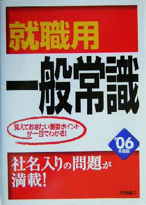 就職用一般常識('06年度版)