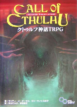 クトゥルフ神話TRPGログインテーブルトークRPGシリーズ