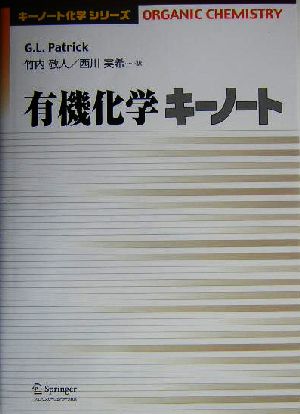 有機化学キーノート キーノート化学シリーズ