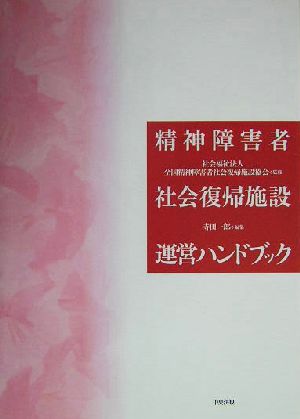 精神障害者社会復帰施設運営ハンドブック