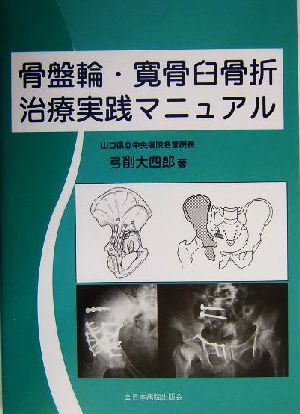 骨盤輪・寛骨臼骨折治療実践マニュアル