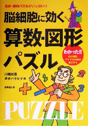 脳細胞に効く算数・図形パズル 名作・新作パズルがいっぱい!!