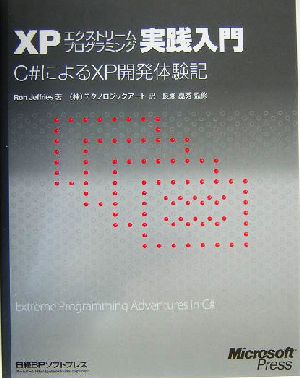 XPエクストリームプログラミング実践入門 C#によるXP開発体験記