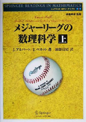 メジャーリーグの数理科学(上)シュプリンガー数学リーディングス第2巻