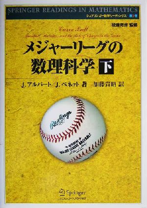 メジャーリーグの数理科学(下)シュプリンガー数学リーディングス第3巻