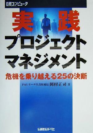 実践プロジェクトマネジメント 危機を乗り越える25の決断