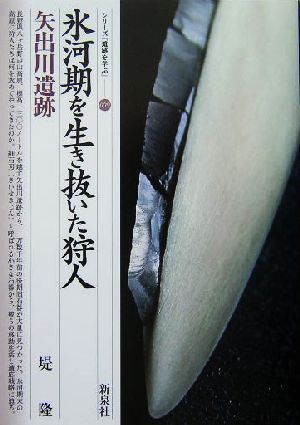 氷河期を生き抜いた狩人 矢出川遺跡 シリーズ「遺跡を学ぶ」009