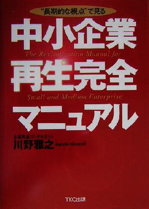中小企業再生完全マニュアル “長期的な視点