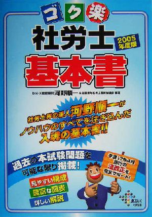 ゴク楽社労士 基本書(2005年度版)