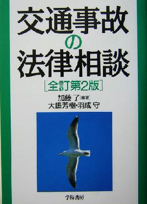 交通事故の法律相談