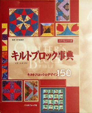 キルトブロック事典 キルトブロックのデザイン150 バイブルシリーズ