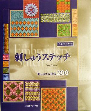 刺しゅうステッチ 刺しゅうの技法200 バイブルシリーズ