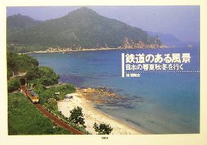 鉄道のある風景 日本の春夏秋冬を行く