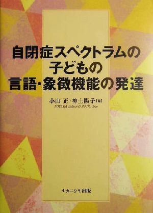 自閉症スペクトラムの子どもの言語・象徴機能の発達