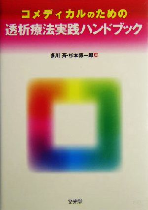 コメディカルのための透析療法実践ハンドブック