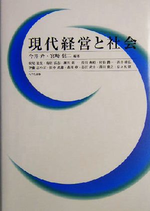 現代経営と社会