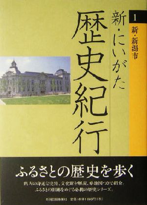 新・にいがた歴史紀行(1) 新・新潟市