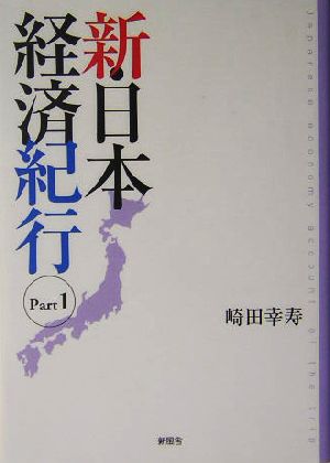 新・日本経済紀行(part1)