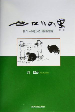 セロリの里 明日への道しるべ解明理論