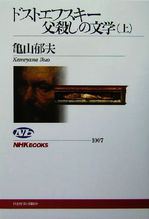 ドストエフスキー父殺しの文学(上)NHKブックス1007