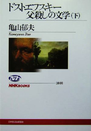 ドストエフスキー父殺しの文学(下) NHKブックス1008
