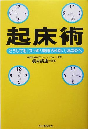 起床術 どうしても「スッキリ起きられない」あなたへ