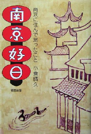 南京好日 南京に住んで想ったこと