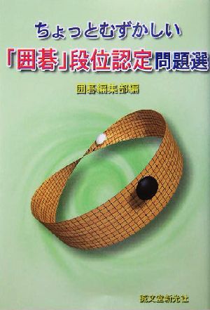ちょっとむずかしい「囲碁」段位認定問題選