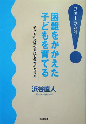 困難をかかえた子どもを育てる 子どもの発達の支援と保育のあり方 フォーラム21