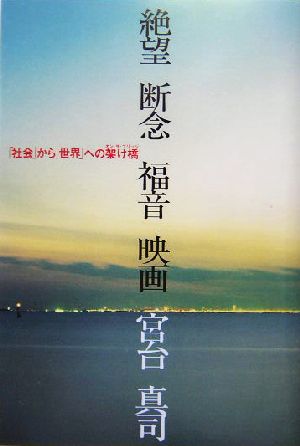 絶望・断念・福音・映画 「社会」から「世界」への架け橋 ダ・ヴィンチブックス