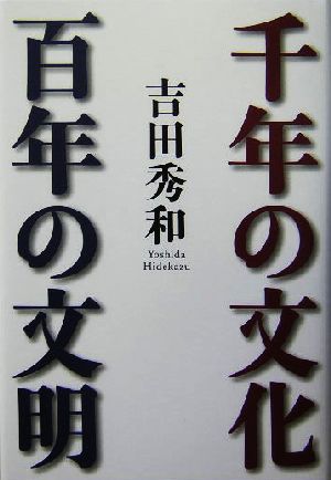 千年の文化、百年の文明