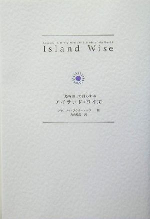 アイランド・ワイズ「島時間」で暮らす本