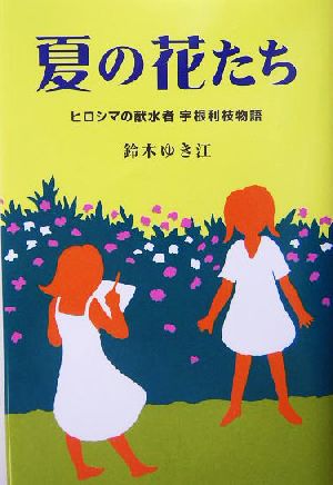 夏の花たち ヒロシマの献水者・宇根利枝物語