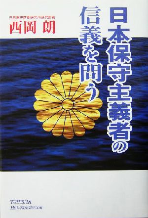 日本保守主義者の信義を問う 悠飛社ホット・ノンフィクション