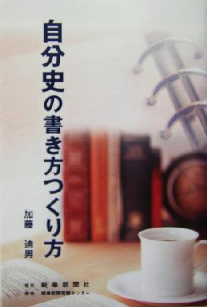 自分史の書き方つくり方