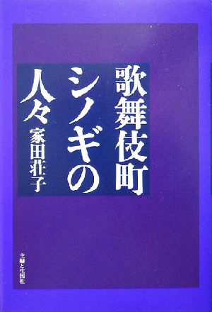 歌舞伎町シノギの人々