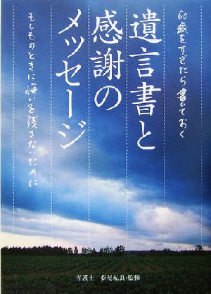 遺言書と感謝のメッセージ 60歳をすぎたら書いておく もしものときに悔いを残さないために