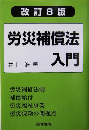 労災補償法入門 労災保険法を中心とする