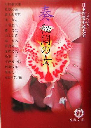 奏 秘悶の女 日本性愛小説大全 徳間文庫日本性愛小説大全