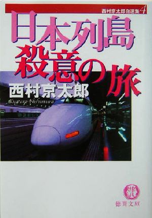 日本列島殺意の旅 西村京太郎自選集 4 徳間文庫