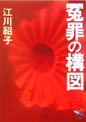 冤罪の構図 新風舎文庫