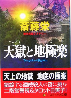 天獄と地極楽 傑作長編ミステリー コスミック・ミステリー文庫