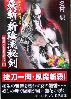 妖斬・新陰流秘剣 柳生又四郎探索控 二 コスミック・時代文庫柳生又四郎探索控2