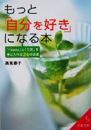 もっと「自分を好き」になる本 「Happy」と「元気」を手に入れる24の近道 成美文庫