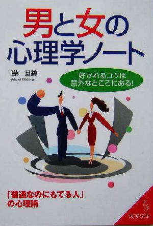 男と女の心理学ノート 好かれるコツは意外なところにある！ 成美文庫