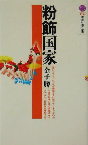 粉飾国家 講談社現代新書